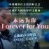 天使受邀演唱未成年人网络保护主题曲《永远为你》MV