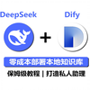 【2025喂饭教程】手把手教你DeepSeek+Dify本地部署，实现零成本部署本地知识库，快速打造私人AI助理！小白也可以轻松上手