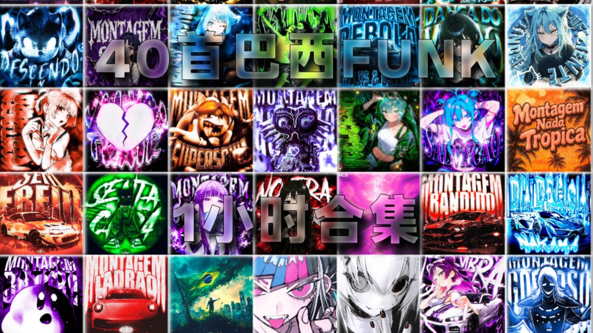 ⚡「巴西Funk合集」一次性听完40首巴西Funk，保你直接听爽！！⚡