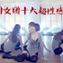 韩国女团十大超性感MV，保证你欲罢不能！