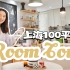 Room Tour｜上海中环内100平，住了5年的家！