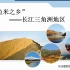 八年级下册 7.2 鱼米之乡——长江三角洲（第二节）