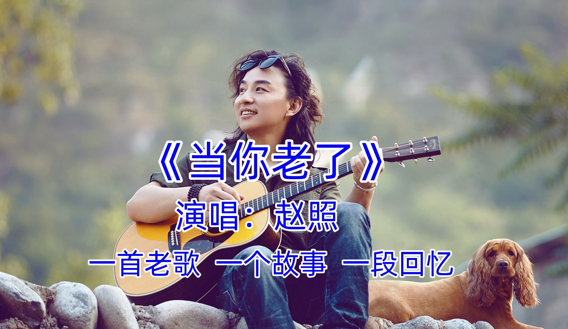 《当你老了...赵照》经典歌曲 经典老歌MV 歌曲MV素材 经典老歌 经典歌曲 怀旧歌曲 怀旧经典老歌 怀旧经典音乐 老歌分享 怀旧老歌