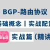 200分钟带你彻底搞懂BGP路由协议工作原理-实战配置，网络小白也可轻松上手丨数据通信丨项目案例