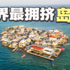 我在全世界最拥挤岛屿生存了3天，这比香港拥挤10倍