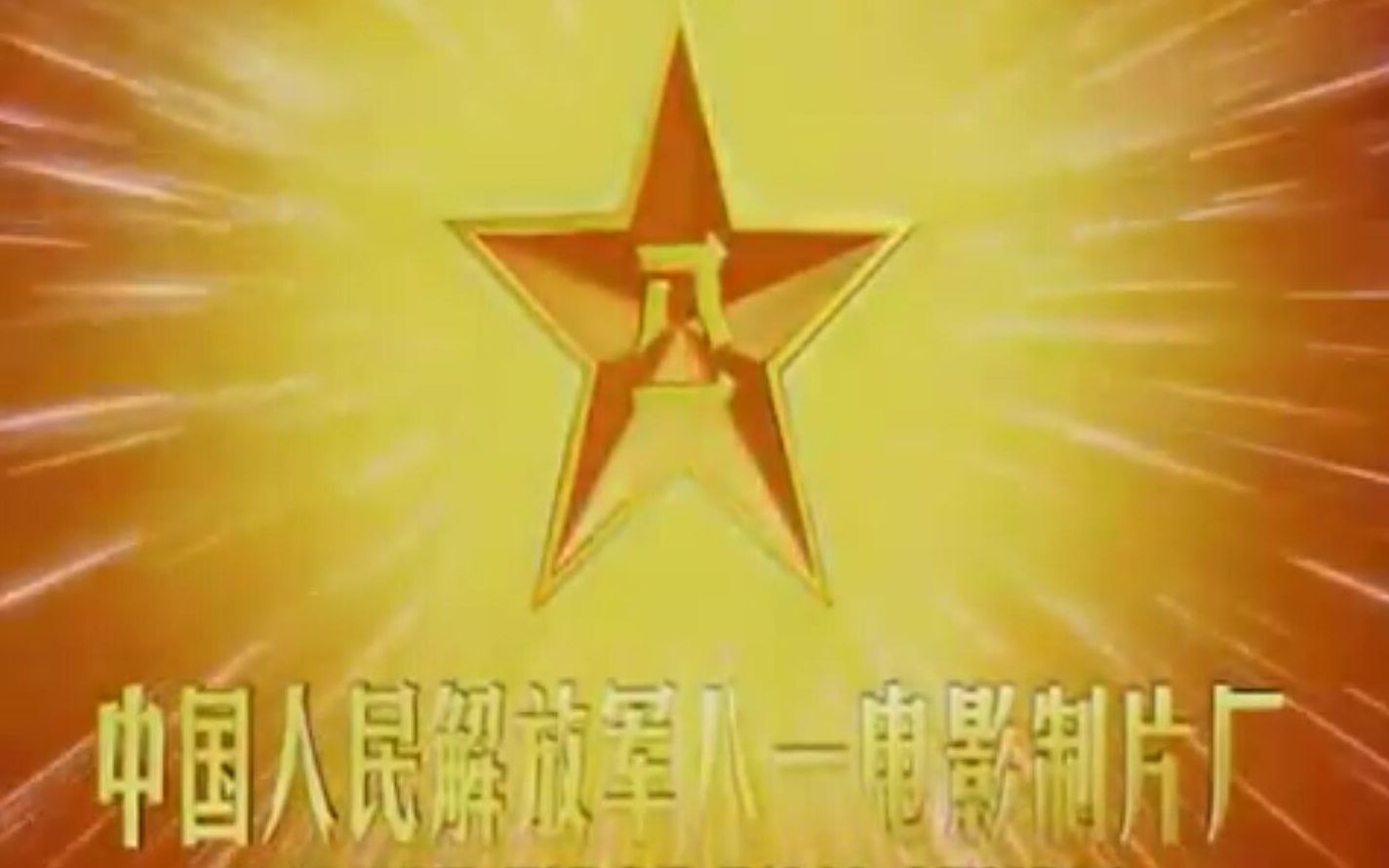 跪求利用flash制作八一制片厂片头动画!