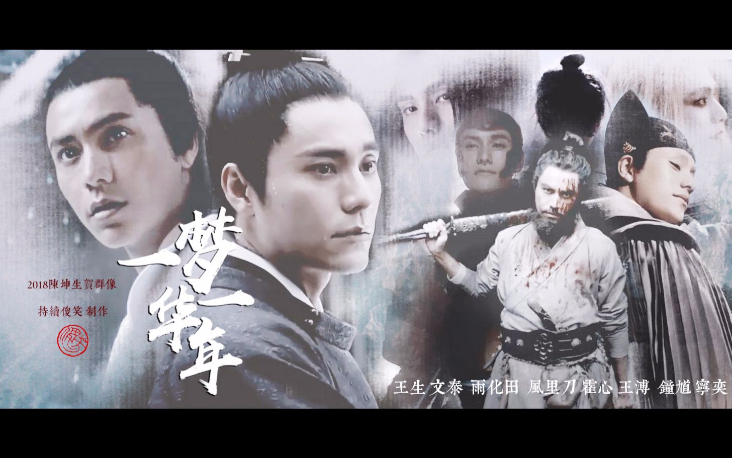 【陈坤2018生贺|个人古装群像】一梦一华年