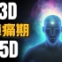 人类的精神层次正处在3D提升到5D的阵痛期，提升成功会有6种全新生命体验