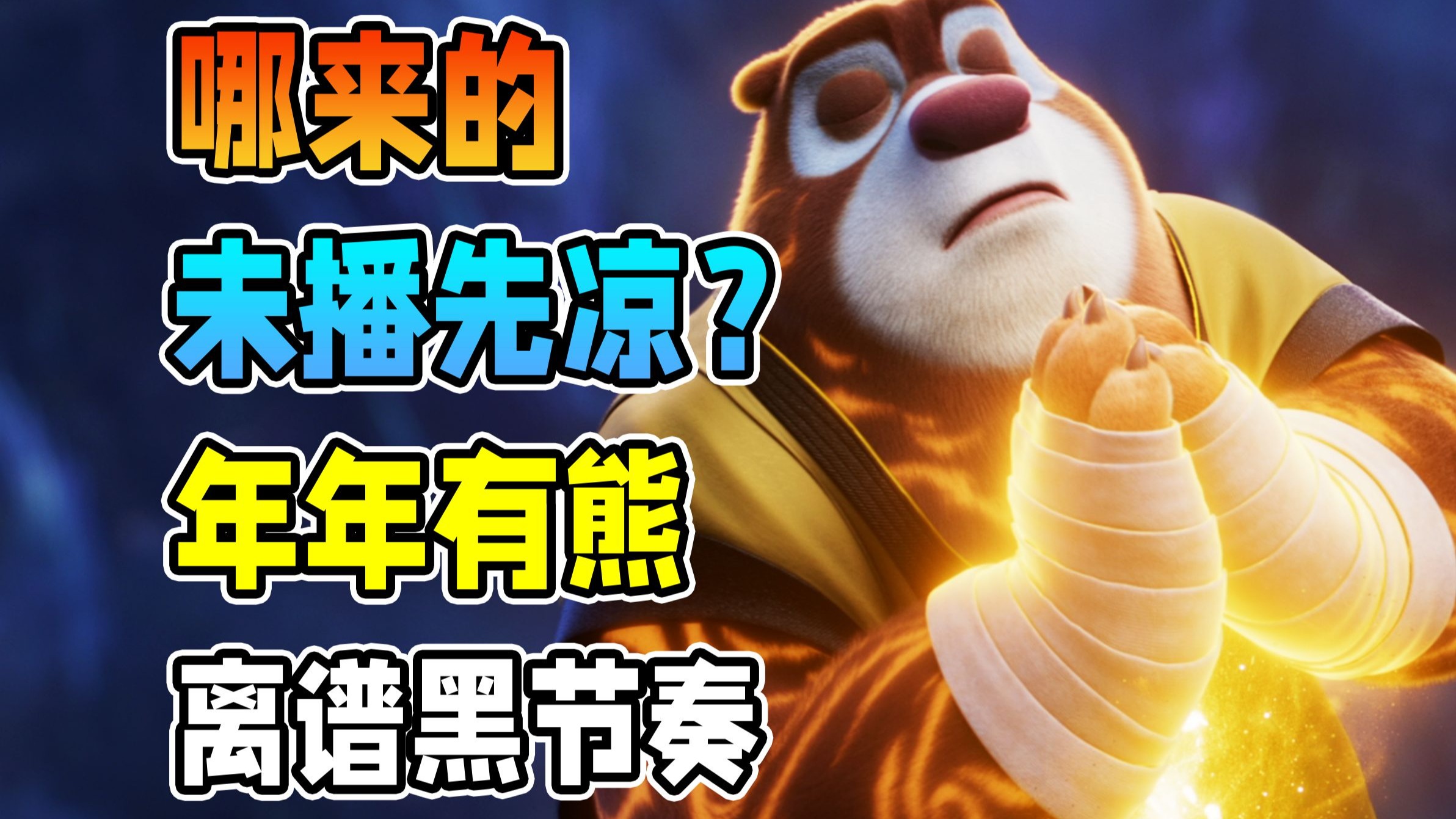 未播先凉黑节奏？为了流量就要抹黑熊出没吗！【熊出没·年年有熊】