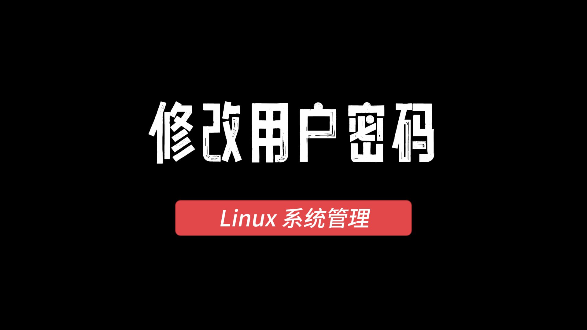 Linux系统管理：修改用户密码