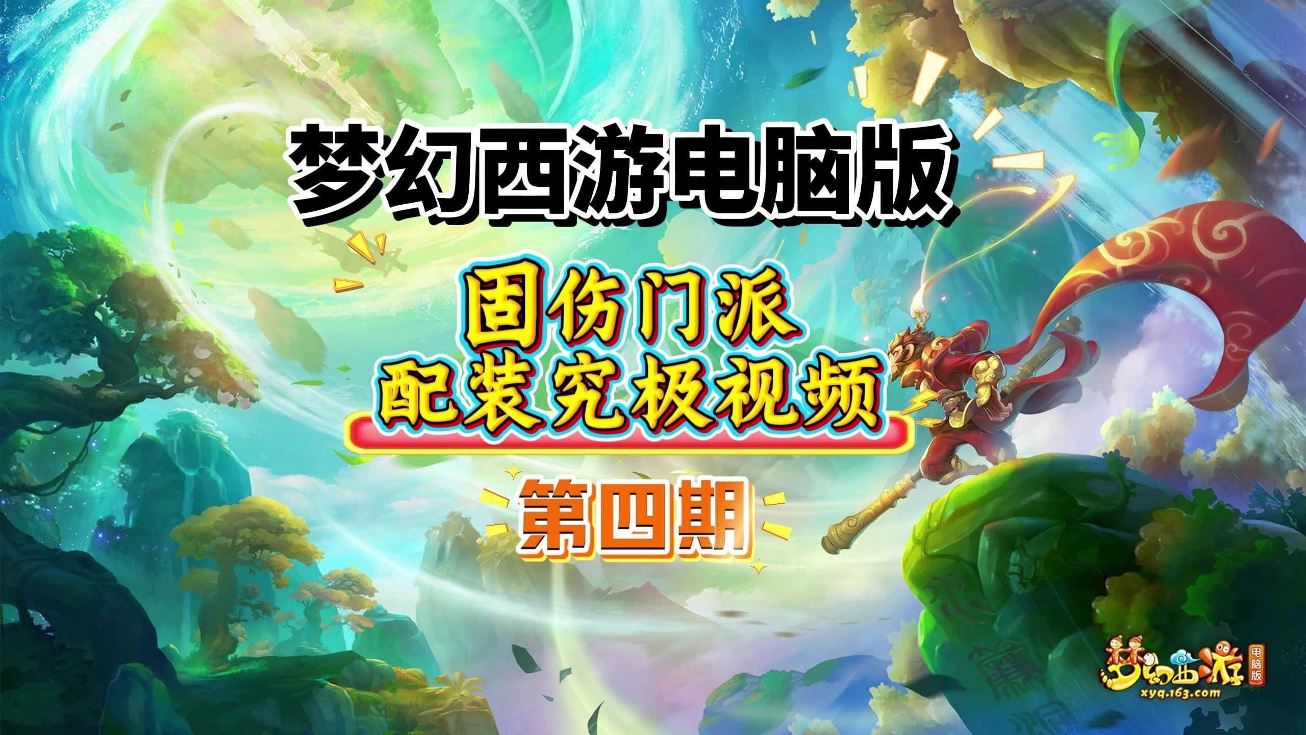 梦幻西游“究级”固伤门派配装必修课，全网最细最全小课程~