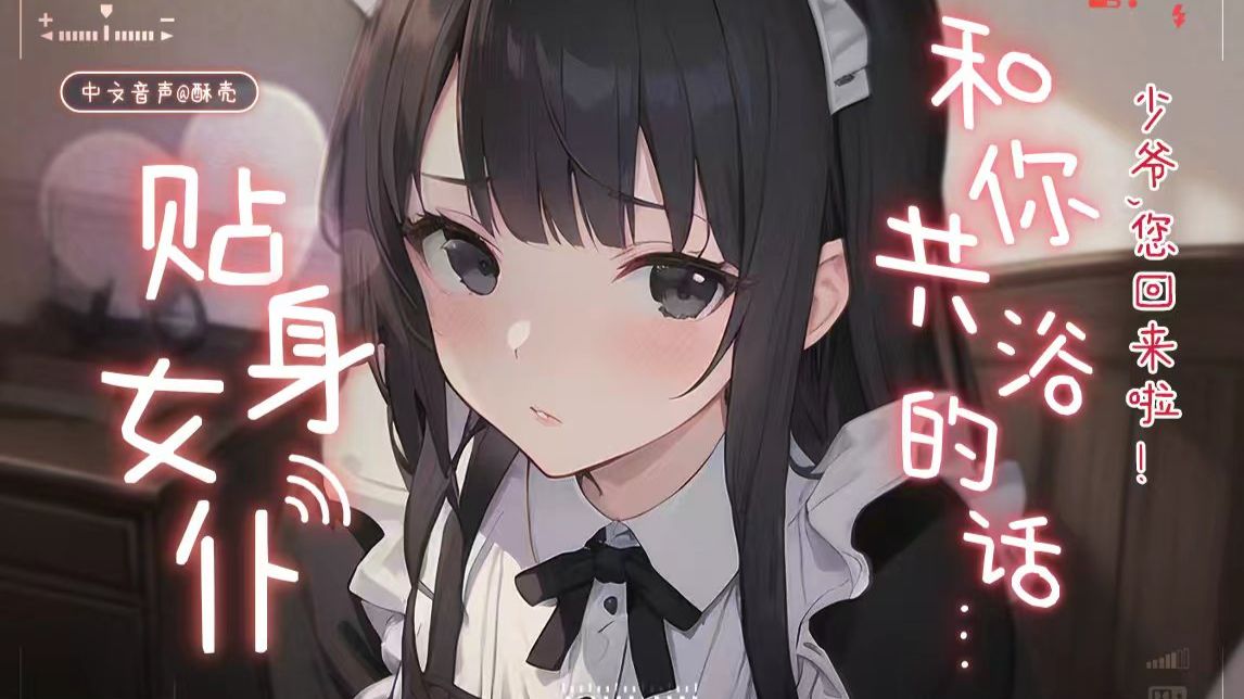 【中文音声】微醺归家后的你，和女仆共浴了…🧡 少爷的家人（1）