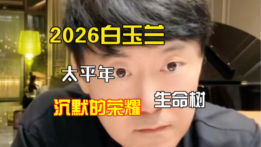 2026白玉兰 #沉默的荣耀 #生命树 #杨紫白玉兰 #太平年# #董哲剧本费 # 孙俪蛮好的人生