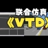 [Vissim]与VTD联合仿真