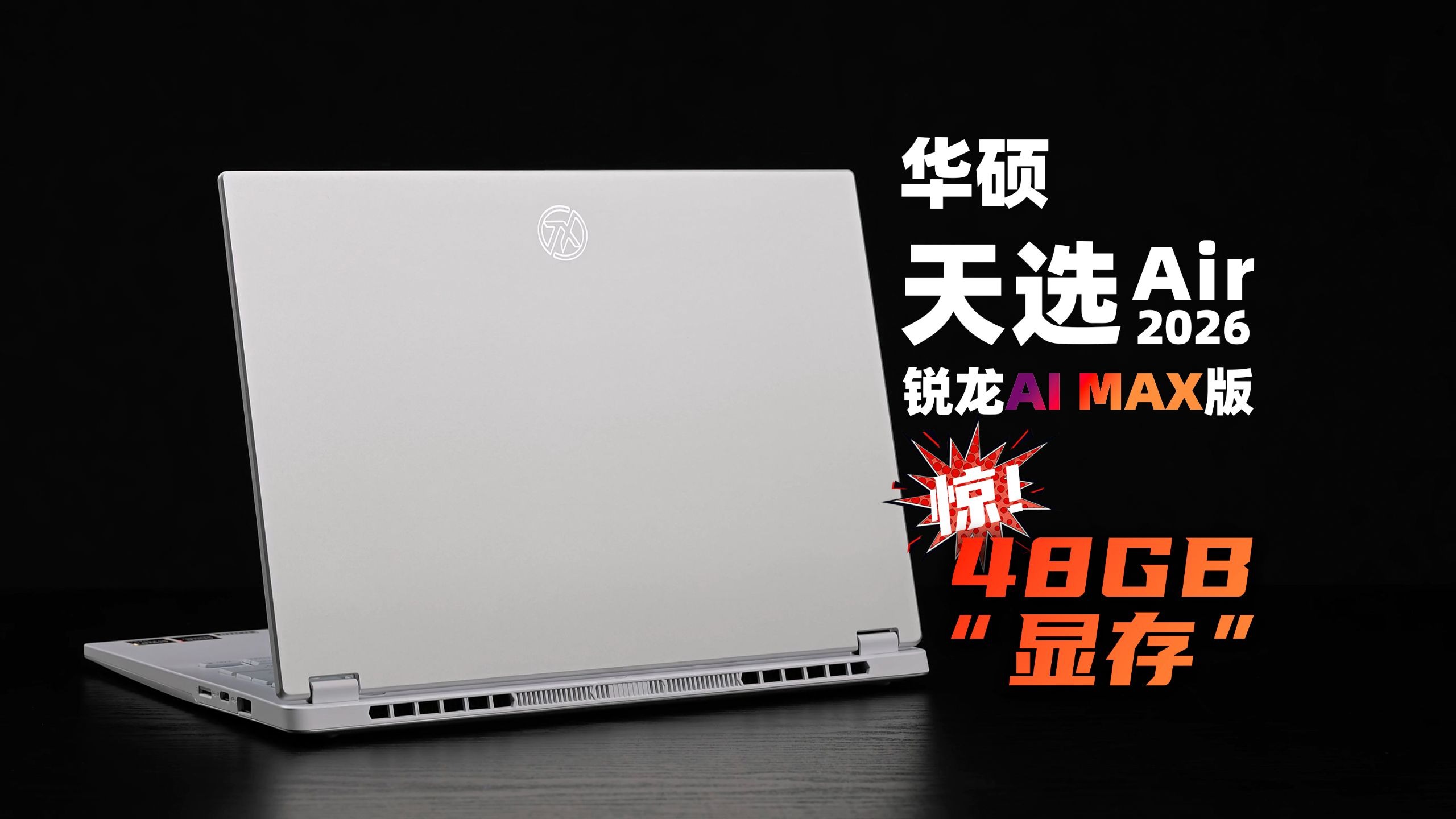 【SPT】华硕 天选Air 2026 锐龙AI MAX版评测：48GB超大“显存”，可以赋能AI的全能本~