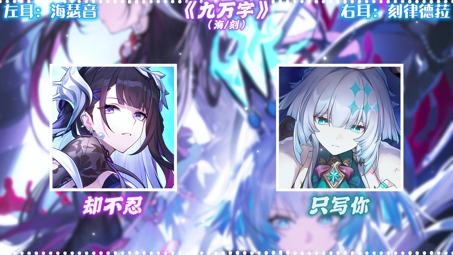 AI海瑟音×刻律德菈演唱《九万字》双声道版