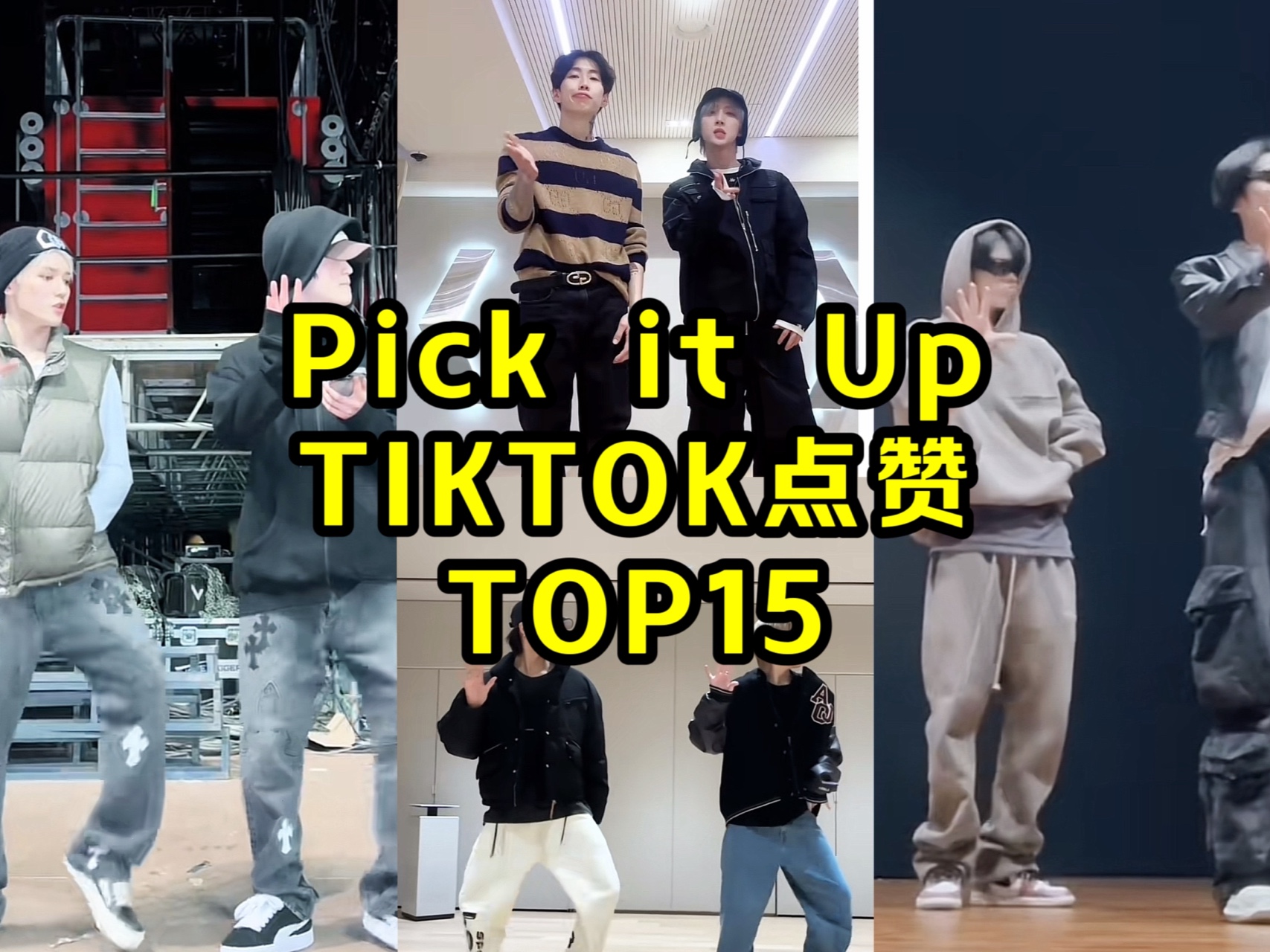 符又轻轻的第一了！划最早大火！HYBE家团建！韩团的 'Pick It Up挑战' TIKTOK点赞TOP8