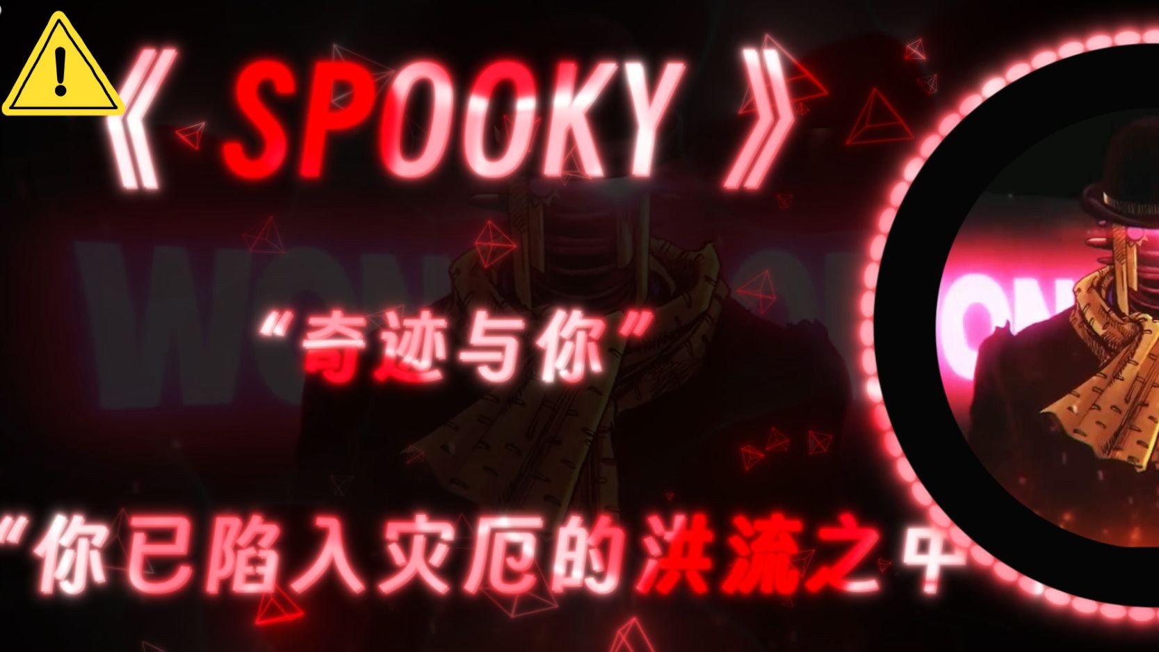 【奇迹与你】|灾厄小曲|“你已陷入灾厄的洪流之中”“do do do da da da”