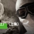 《死亡工厂》——日本的秘密731部队（上集）