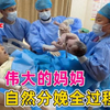 20出头生下一儿一女，实拍顺产全过程
