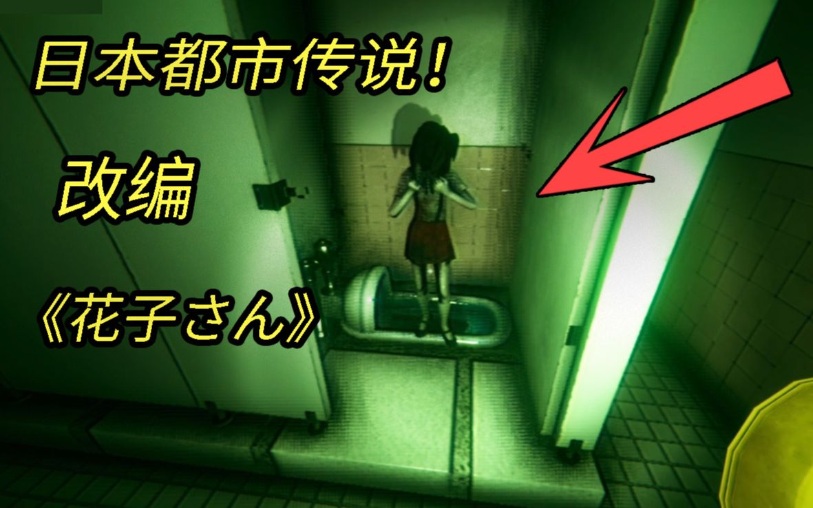 怎么看待：无数日本儿童的噩梦传说！厕所的花子！《花子1》[1次更新]的第1张示图