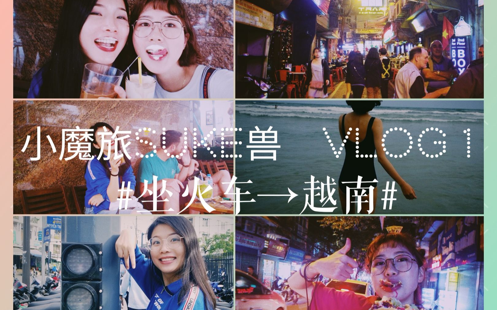 裸辞和闺蜜坐上火车去越南小魔旅suke兽vlog1