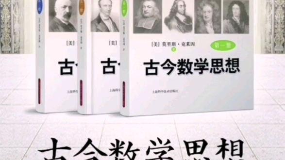 好书推荐——克莱因《古今数学思想》