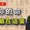 你命裏有沒有“寶庫”？打開它，你的後半生就不一樣了