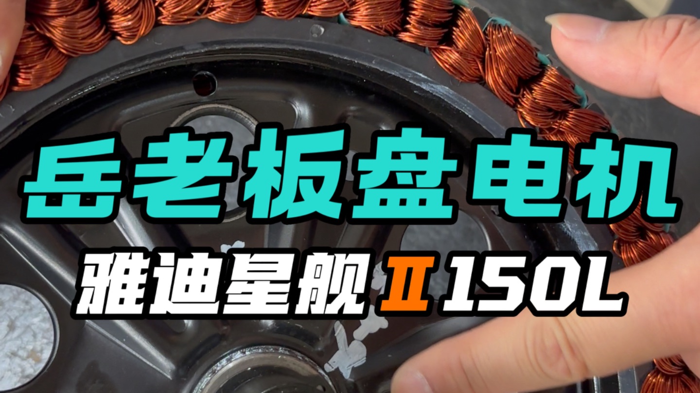 岳老板盘电机，星舰系列查缺补漏 雅迪冠能星舰二代150L电机拆解