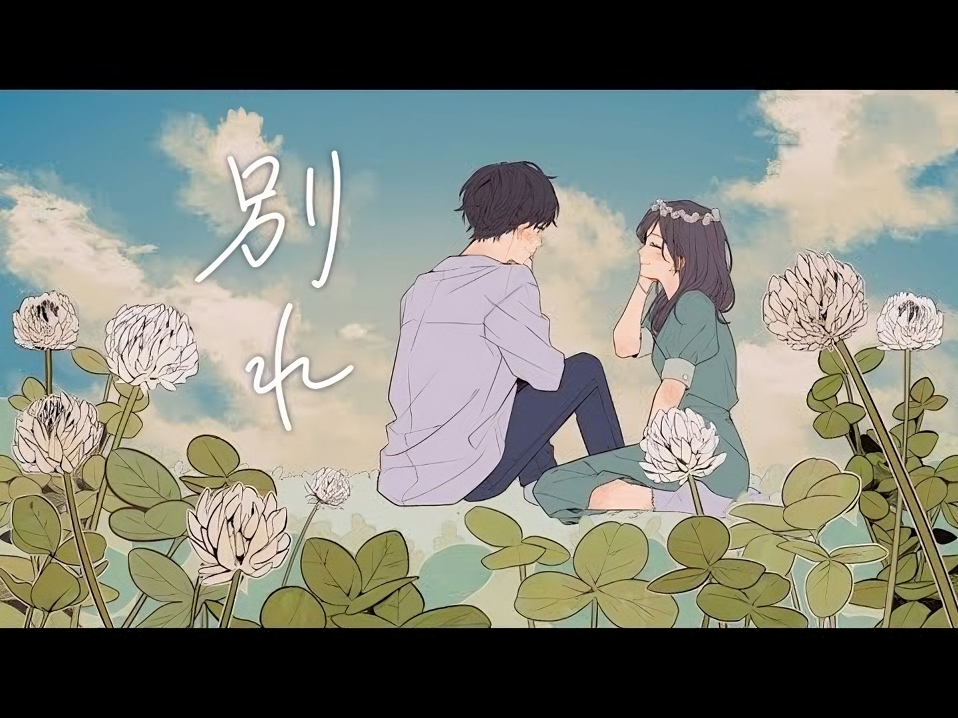 【精致双语字幕】別れ（告别）／夜のひと笑い （Official Music Video）