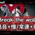 【学歌向/DRB/罗马音/慢速/伴奏】Break the wall 山田一郎 木村昴 solo 2 Buster Bro
