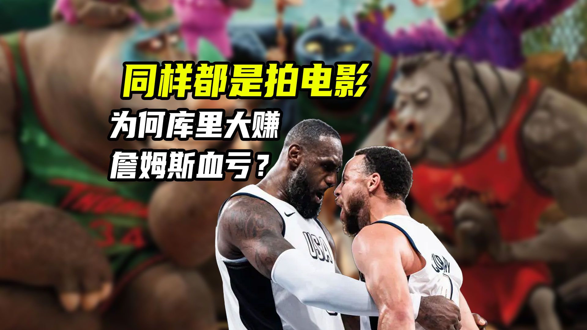 同样是拍电影，为何库里的《GOAT》大赚，老詹的《大灌篮2》血亏？