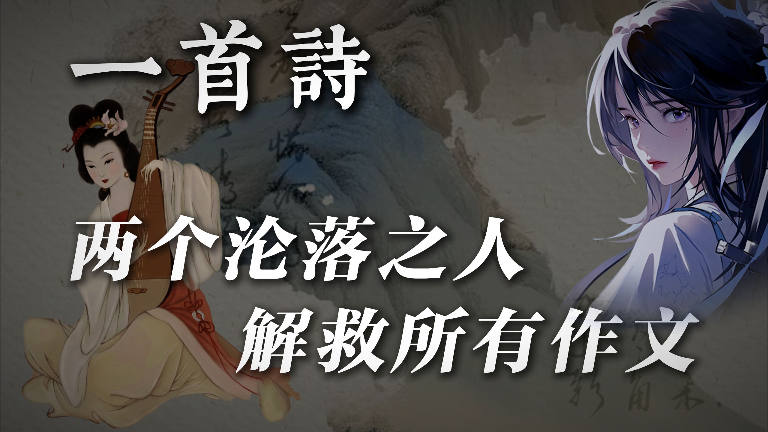 一首诗，两个沦落之人，解救所有作文