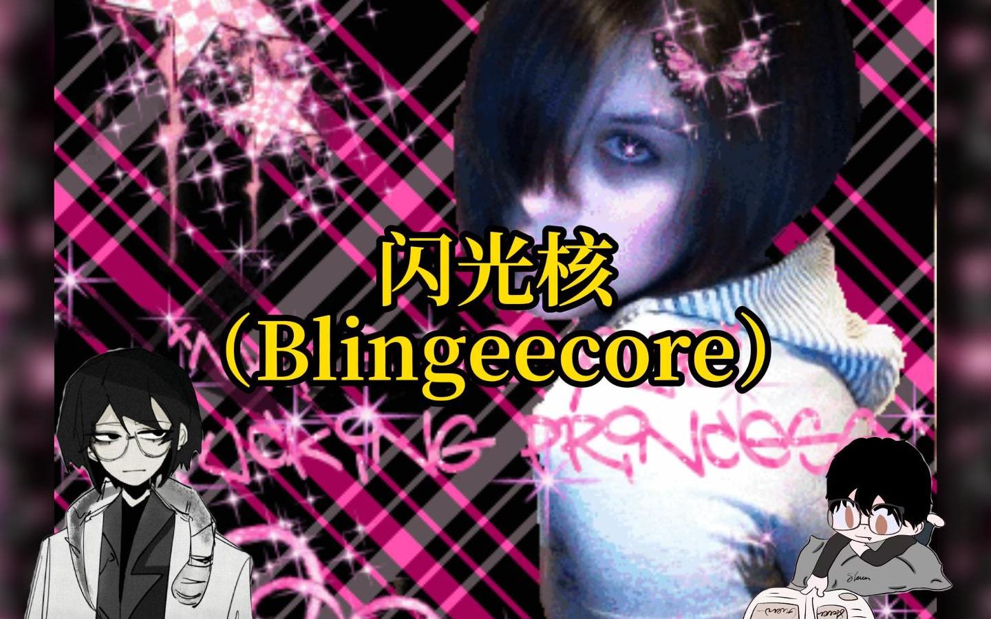 【Blingeecore】闪光核：10年代最潮的网络美学