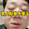 男人脱单不要宅。# 男性情感 # 宅男 # 直男必看