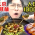 25年第一次吃人均1000的北京烤鸭！回国长见识..？