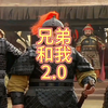 我和我的兄弟
