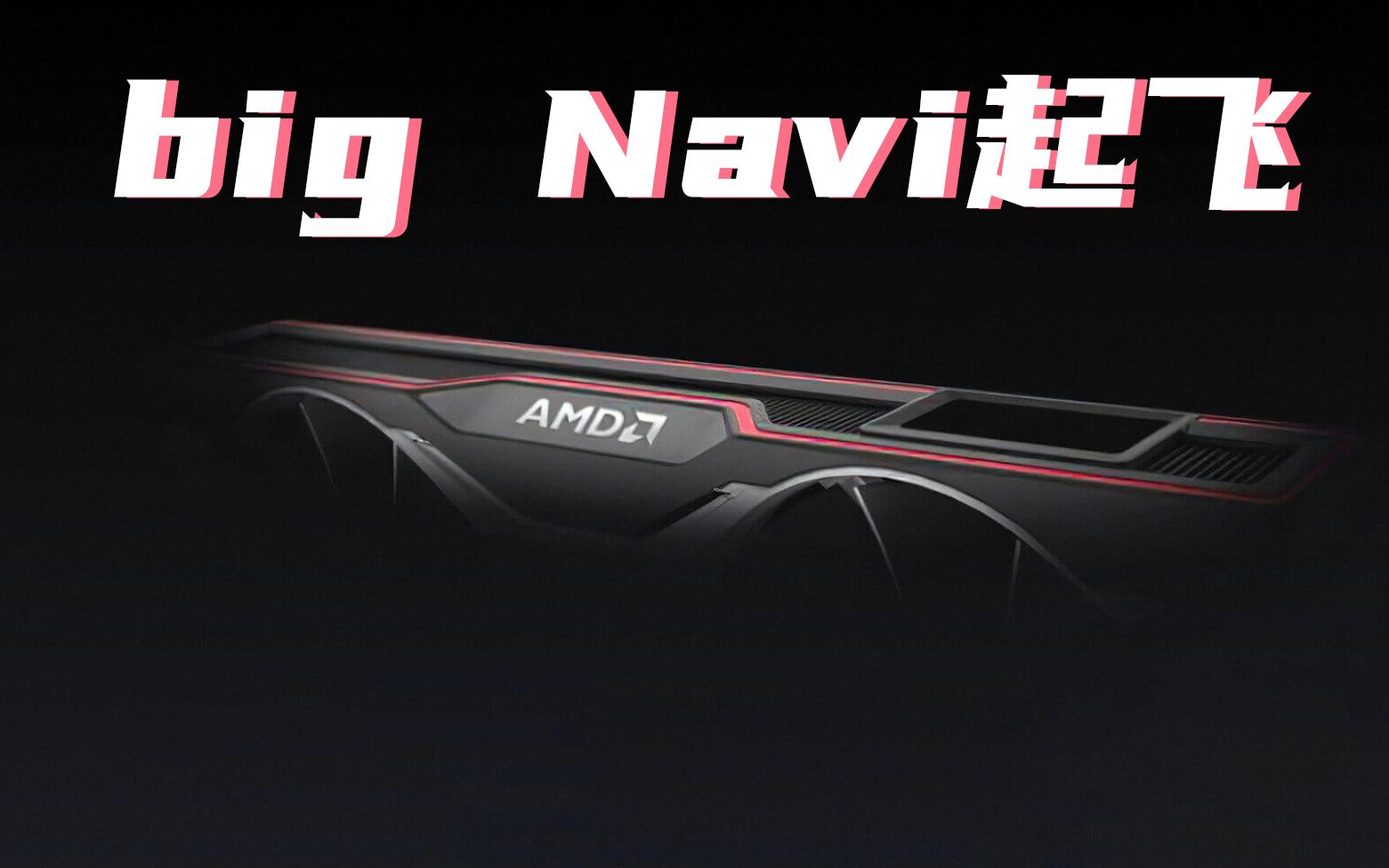 AMD确认big Navi上马RDNA2 新显卡性能起飞哔哩哔哩bilibili