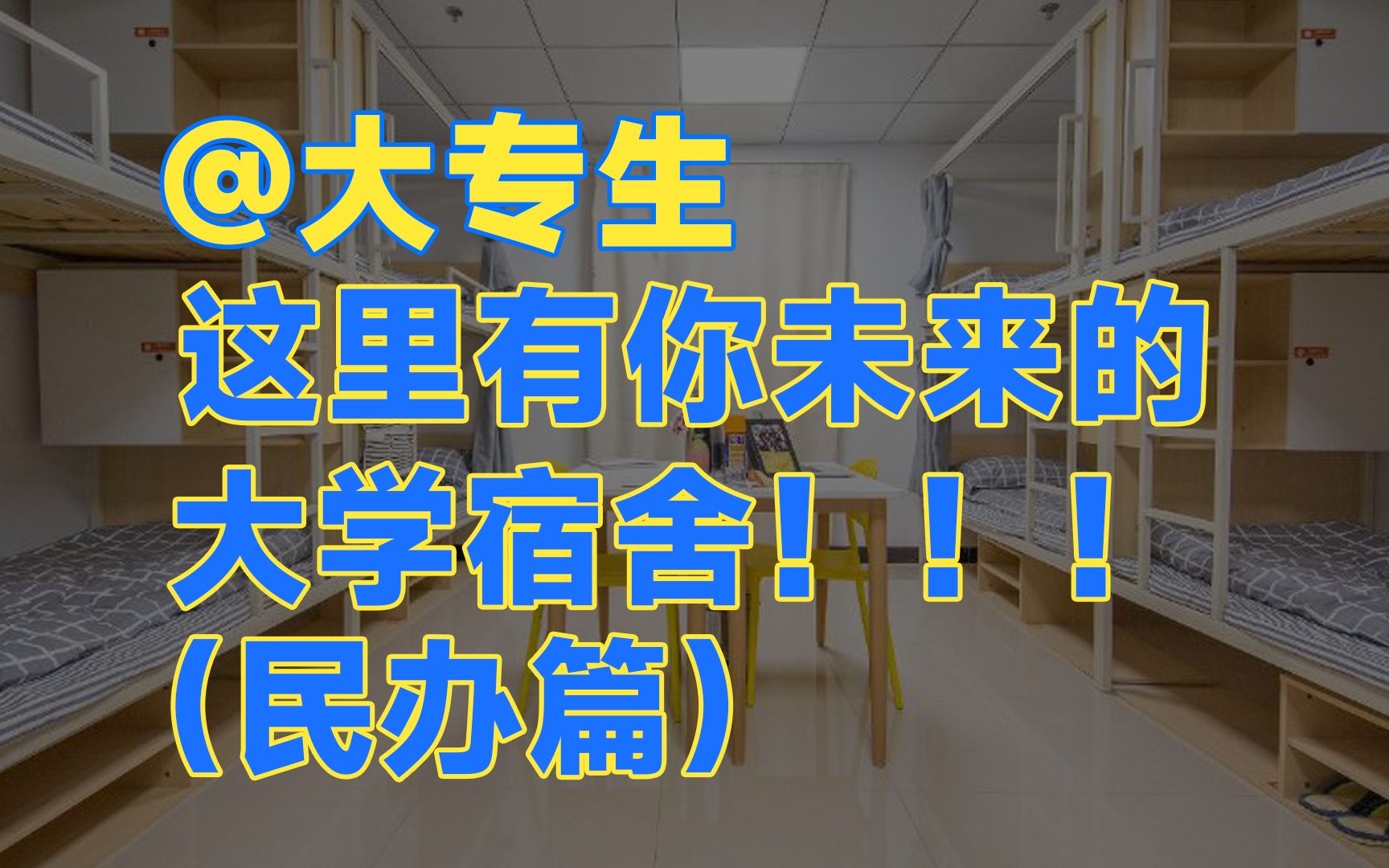 哪一所民办大专宿舍好?盘点福建19所民办大专校园环境与宿舍条件(含1所中外合办院校)!哔哩哔哩bilibili