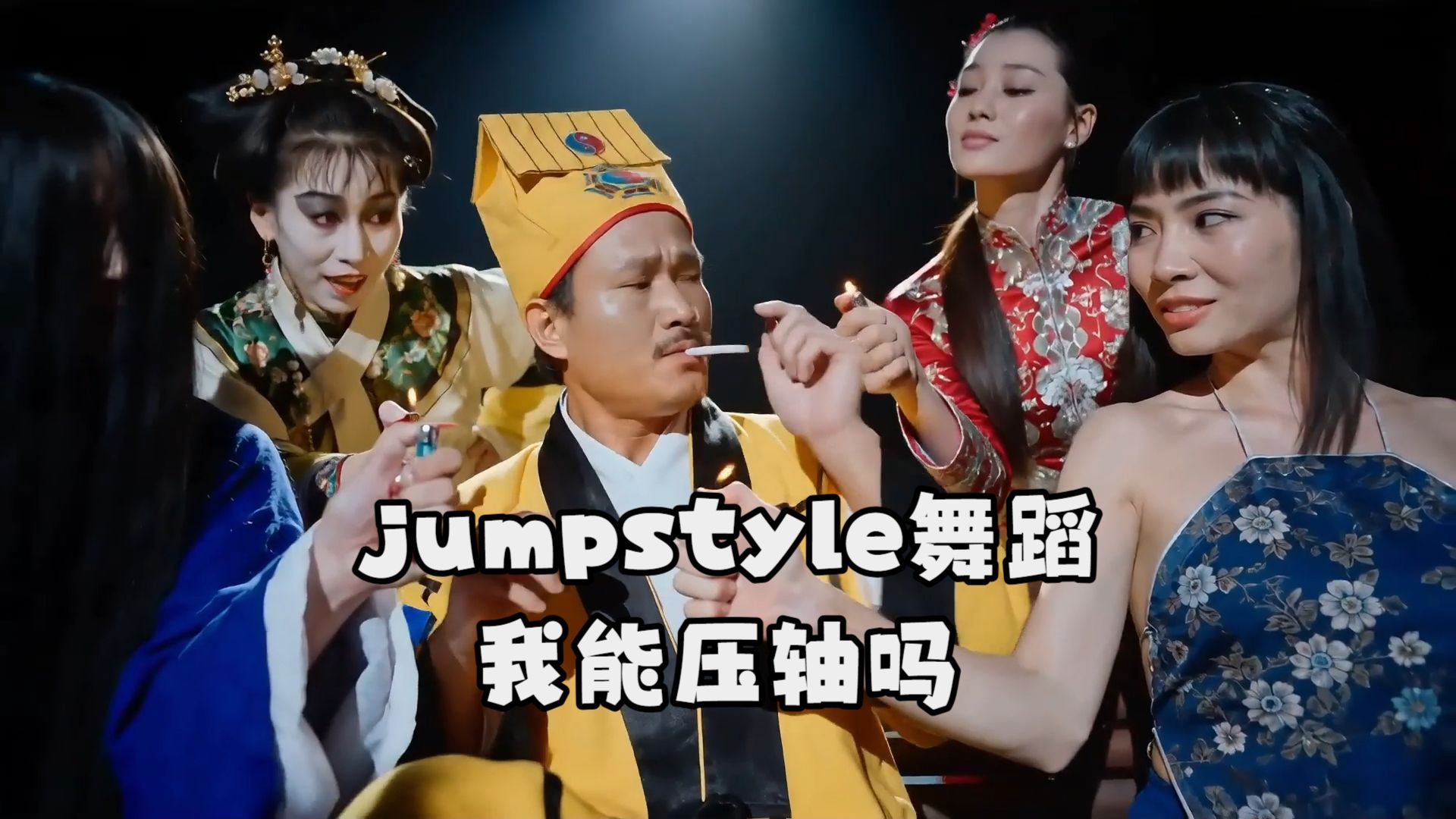 jumpstyle舞蹈？我算不算宗主 能不能压这个轴