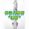 长征八号甲火箭发射成功，主动漂移等多项技术通过验证