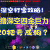 火炬之光无限！ss7赛季，深空四金巨力打宝测试！20把不出货亏到裤衩子没？_游戏热门视频