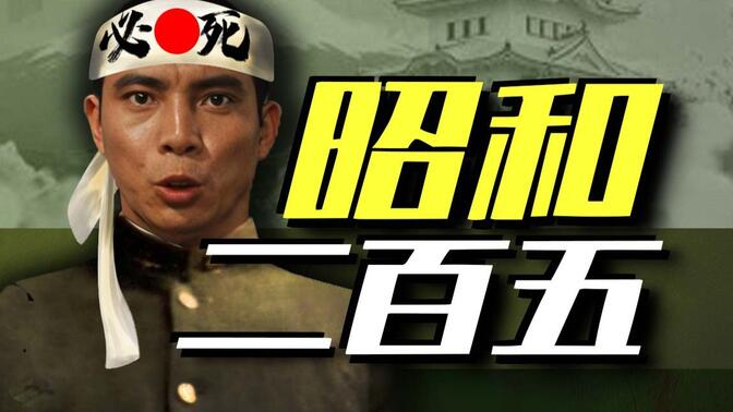 【太君の噩梦】身负24处伤，爬行四天四夜偷袭美军指挥部！船坂弘