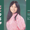 堀江美都子 动画歌曲合集