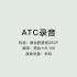 【ATC】空管陆空通话录音 泪目！骆冈机场最后的航班