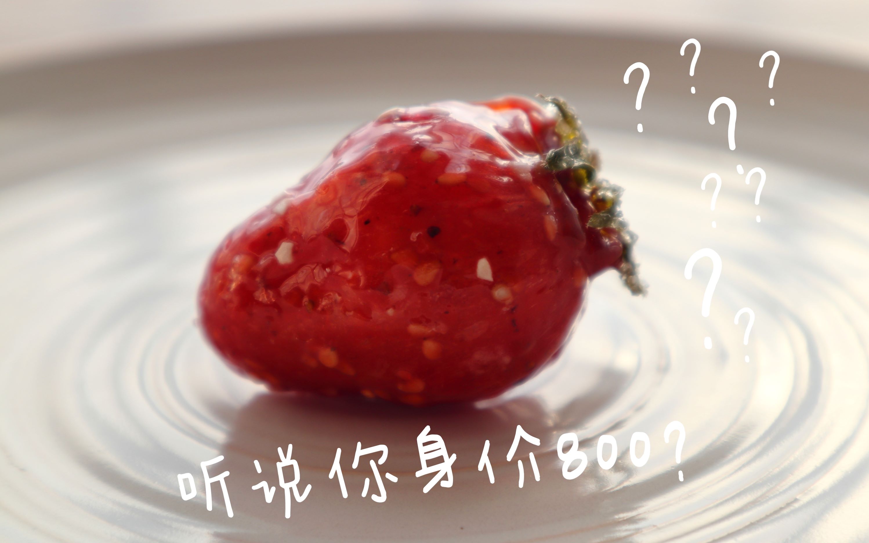 传说一颗800的龙吟草莓究竟是什么神仙小可爱！！！