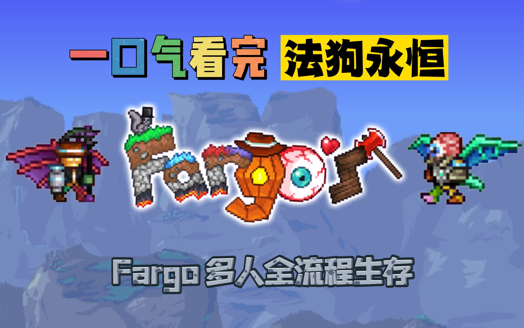 一口气看完泰拉瑞亚法狗永恒fargo多人生存