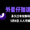 【5月8日】外星仔加速器兑换码 人人可领