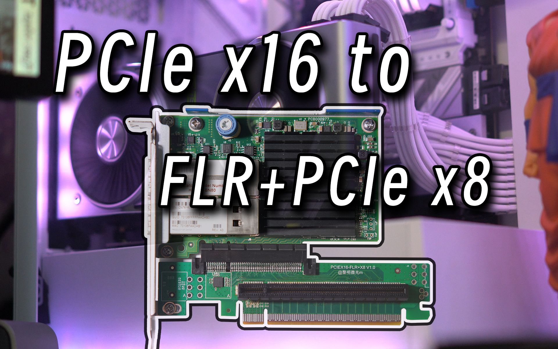 PCIe x16 转 FLR+PCIe x8 转接卡 低成本实现544+网卡和显卡并存