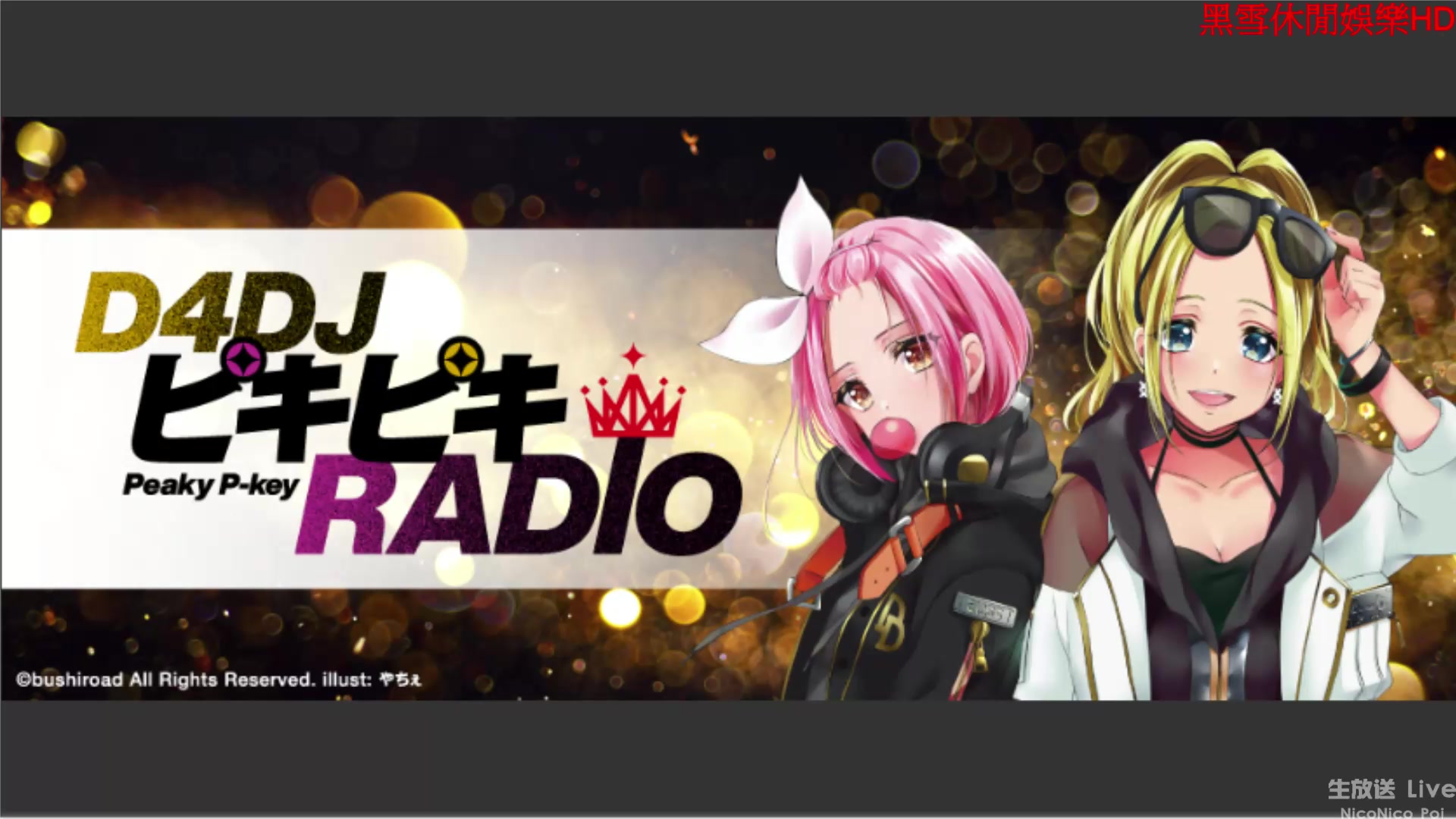 2 24生肉 D4dj ピキピキradio 第4回 哔哩哔哩 つロ 干杯 Bilibili